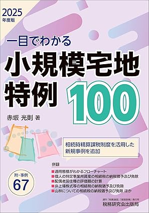 一目でわかる小規模宅地特例１００　２０２５年度版